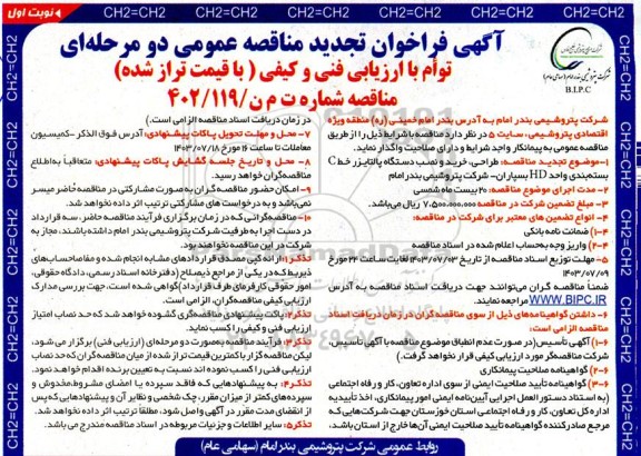 تجدید مناقصه طراحی، خرید و نصب دستگاه پالتایزر خط C بسته بندی واحد HD بسپاران 
