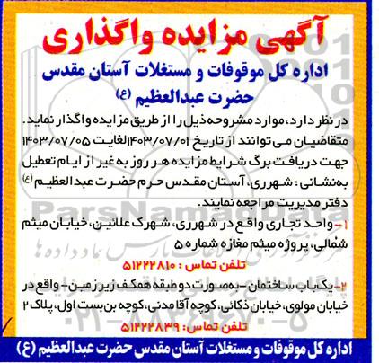 مزایده واگذاری واحد تجاری...