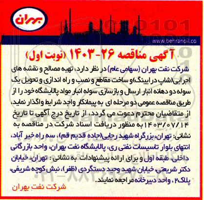 مناقصه تهیه مصالح و نقشه های اجرایی (شاپ درابینگ) ...