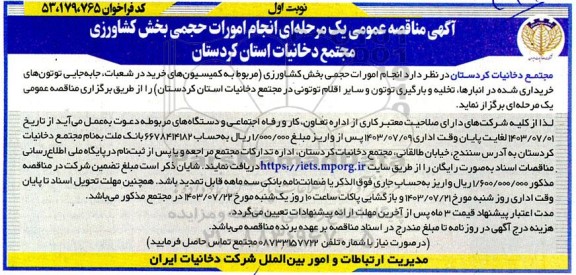 مناقصه عمومی انجام امورات حجمی بخش کشاورزی مجتمع دخانیات