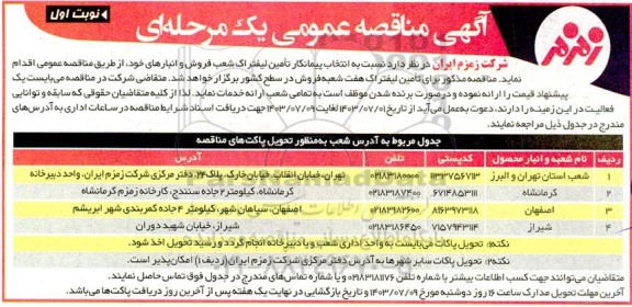 مناقصه انتخاب پیمانکار تأمین لیفتراک شعب فروش و انبارها...