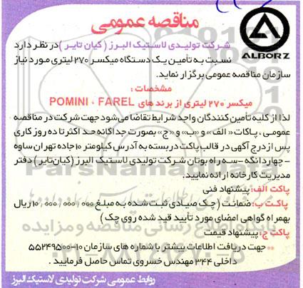 مناقصه عمومی تامین یک دستگاه میکسر 270 لیتری