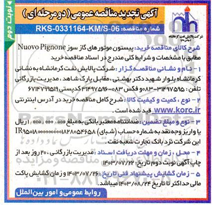 تجدید مناقصه عمومی خرید پیستون موتورهای گازسوز Nuovo Pignone - نوبت دوم