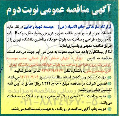 مناقصه عملیات اجرای آرماتوربندی ، قالب بندی و بتن ریزی دیوار حائل  - نوبت دوم 