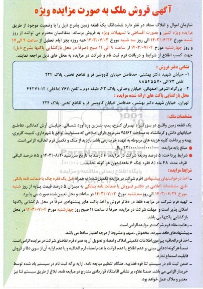 مزایده فروش ششدانگ یک قطعه زمین به صورت اقساطی با تسهیلات ویژه به مساحت 75162 مترمربع 