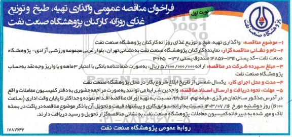 مناقصه واگذاری تهیه، طبخ و توزیع غذای روزانه کارکنان پژوهشگاه صنعت نفت