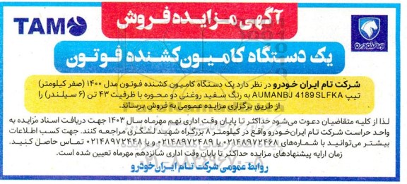 مزایده فروش یک دستگاه کامیون کشنده فوتون