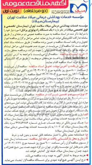 مناقصه یک دستگاه رادیولوژی پرتابل 