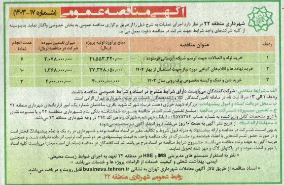 مناقصه واگذاری خرید لوله و اتصالات جهت ترمیم شبکه آبرسانی....