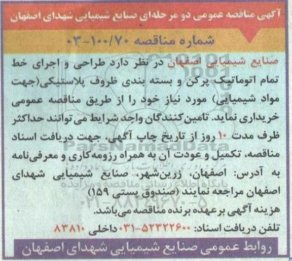 مناقصه  طراحی و اجرای خط تمام اتوماتیک پرکن و بسته بندی 
