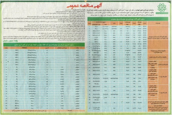 مناقصه  خرید آهن آلات پل های پروژه باغ راه حضرت فاطمه زهرا (س) 