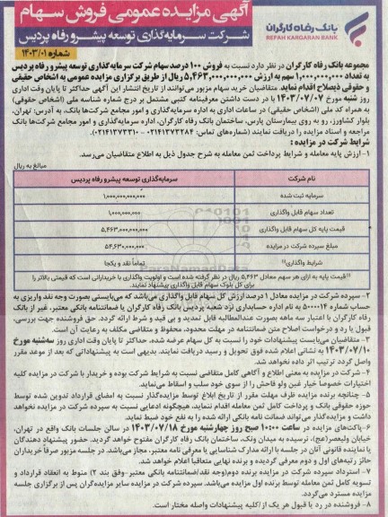 مزایده فروش 100 درصد سهام شرکت سرمایه گذاری توسعه پیشرو رفاه پردیس