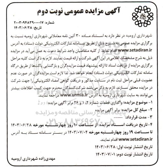 مزایده عمومی واگذاری قطعات شماره 2، 1 و 26   نوبت دوم