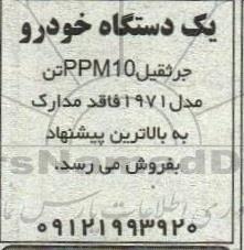 فروش یک دستگاه خودرو جرثقیل 