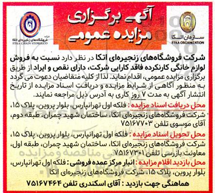 مزایده   فروش لوازم خانگی کارنکرده فاقد کارایی 