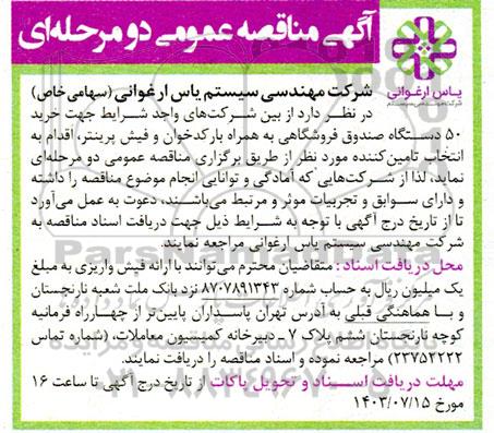 آگهی مناقصه عمومی خرید 50 دستگاه صندوق فروشگاهی