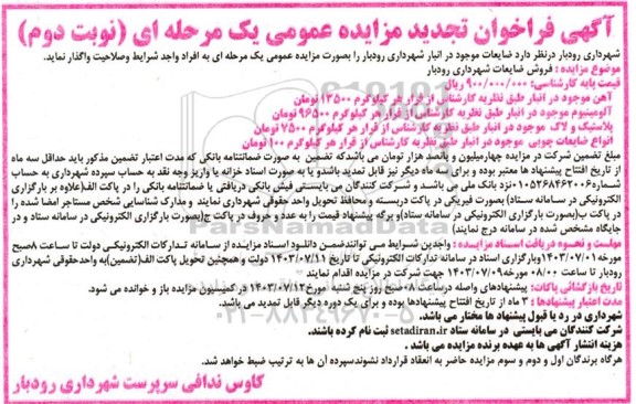 تجدید مزایده عمومی فروش ضایعات نوبت دوم