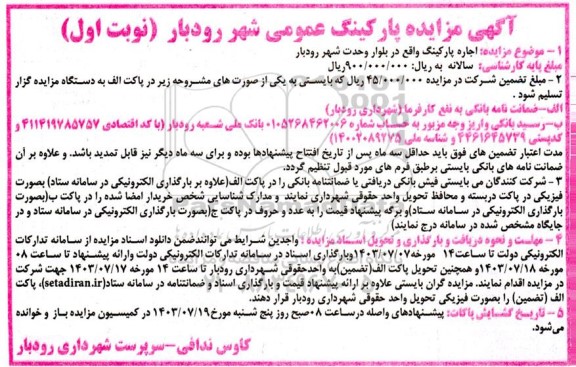 مزایده پارکینگ عمومی