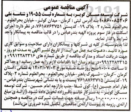 مناقصه اجرای اسکلت در فاز سوم پروژه الهیه 
