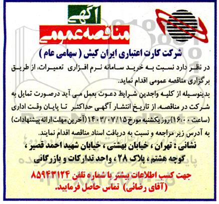 مناقصه خرید سامانه نرم افزاری تعمیرات