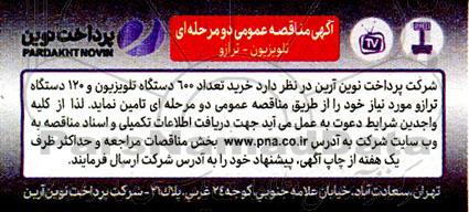 مناقصه خرید 600 دستگاه تلویزیون و 120 دستگاه ترازو 