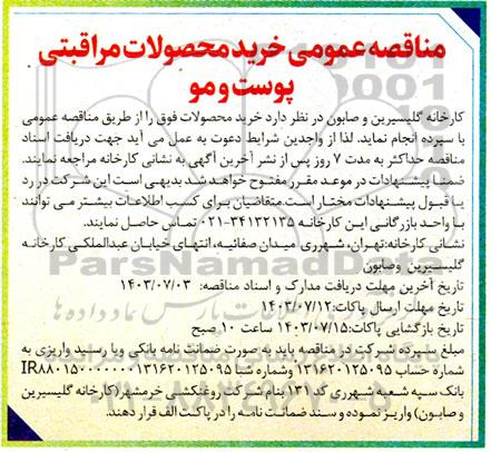 مناقصه عمومی خرید محصولات مراقبتی پوست و مو