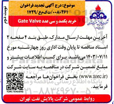 تجدید فراخوان خرید یکصد و سی عدد Gate valve - نوبت دوم