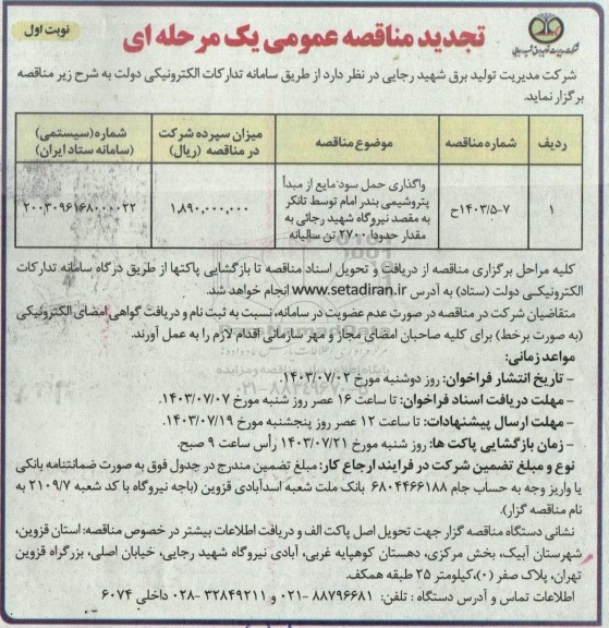 مناقصه واگذاری حمل سود مایع از مبدا پتروشیمی ... تجدید