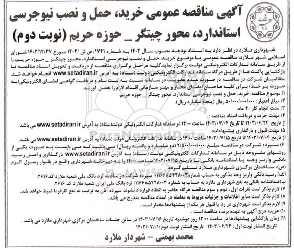 مناقصه عمومی خرید حمل و نصب نیوجرسی استاندارد محور چیتگر- نوبت دوم 
