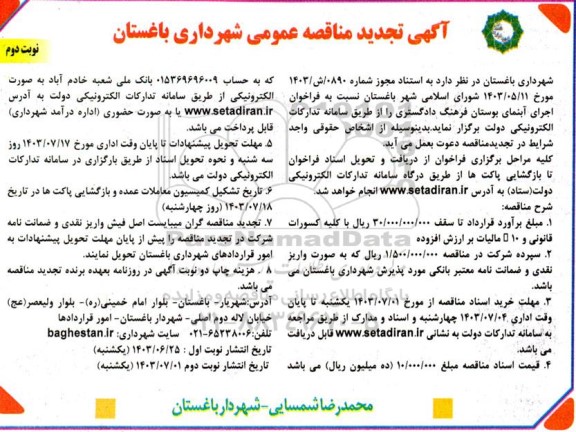 مناقصه اجرای آبنمای بوستان فرهنگ دادگستری-تجدید - نوبت دوم