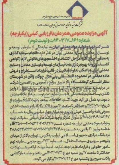 مزایده و مناقصه انجام سرمایه گذاری به منظور اجرای كليه مراحل اكتشاف و اخذ مجوزهای ...- نوبت دوم