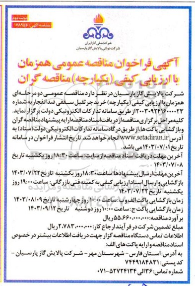مناقصه خرید جرثقیل سقفی ضدانفجار - نوبت دوم 