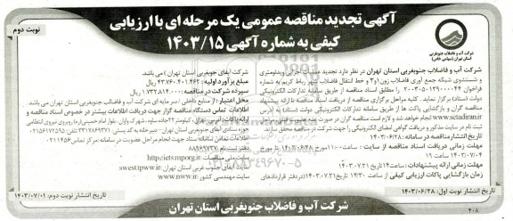 تجدید مناقصه عملیات اجرایی ویدئومتری و شستشوی شبکه جمع آوری فاضلاب زون 1 و 3...- نوبت دوم 