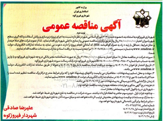 مناقصه اجرای پروژه زیرسازی و روکش آسفالت و لکه گیری سطح شهر نوبت دوم 