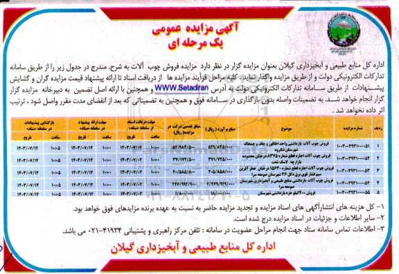 مزایده فروش چوب آلات 