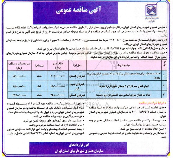 مناقصه احداث ساختمان سرای محله محور شمالی....