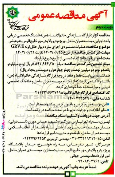 مناقصه عمومی عملیات دستمزدی اجرای سازه دیوار حائل لوله GRV/E- نوبت دوم