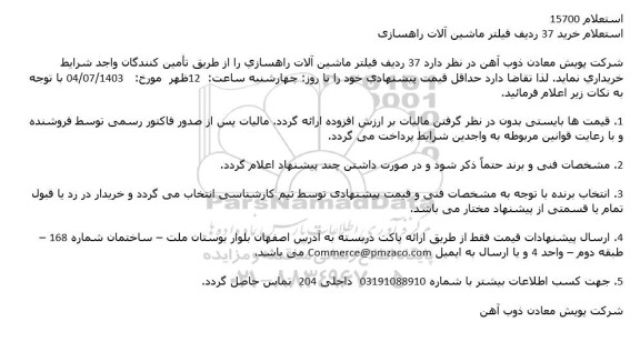استعلام خرید 37 ردیف فیلتر ماشین آلات راهسازی
