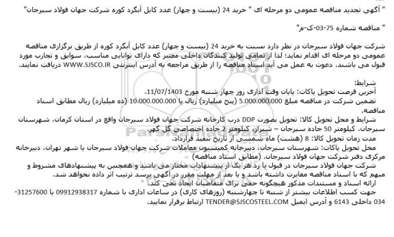 تجدید مناقصه خرید 24 (بیست و چهار) عدد کابل آبگرد کوره