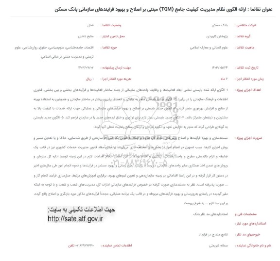 فراخوان ارائه الگوی نظام مدیریت کیفیت جامع (TQM) مبتنی بر اصلاح و بهبود فرآیندهای سازمانی بانک مسکن