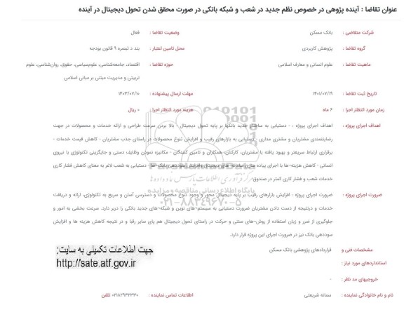 فراخوان آینده پژوهی در خصوص نظم جدید در شعب و شبکه بانکی در صورت محقق شدن تحول دیجیتال در آینده