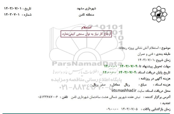 استعلام آتش نشانی پروژه ریحانه