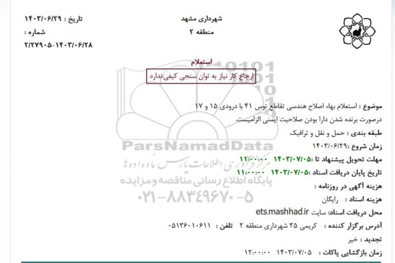 استعلام بهاء اصلاح هندسی تقاطع توس 41 با درودی 15 و 17