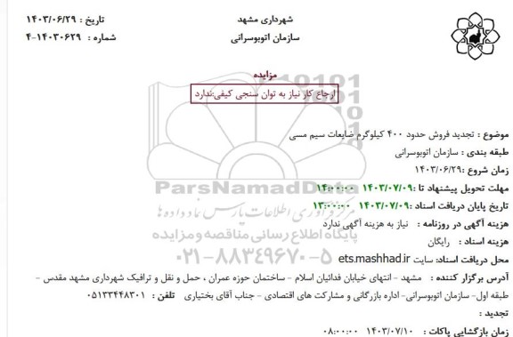تجدید مزایده فروش حدود 400 کیلوگرم ضایعات سیم مسی