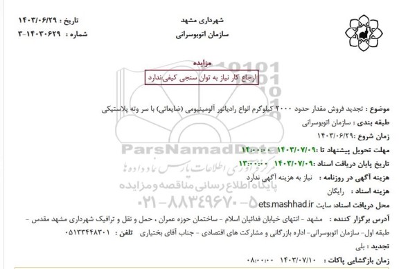 مزایده تجدید فروش مقدار حدود 2000 کیلوگرم انواع رادیاتور آلومینیومی (ضایعاتی) با سر وته پلاستیکی