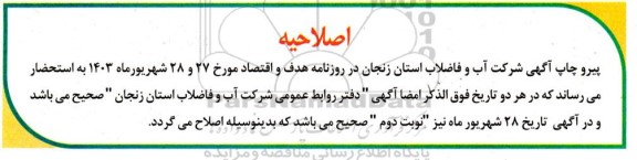 اصلاحیه مناقصه نگهداری ، تعمیرات و رفع حوادث کلیه تاسیسات آبرسانی 
