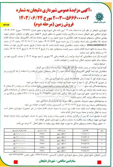 مزایده عمومی فروش 6 قطعه زمین - مرحله دوم نوبت دوم