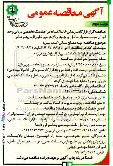 مناقصه عمومی تهیه مصالح سنگی (ساب بیس)- نوبت دوم