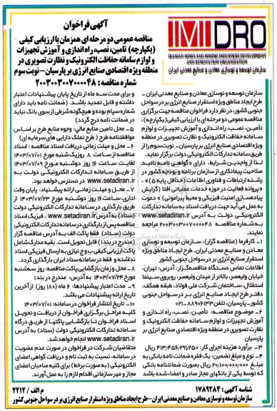 مناقصه تامین، نصب راه اندازی و آموزش تجهیزات و لوازم سامانه حفاظت الکترونیک و نظارت نوبت دوم 