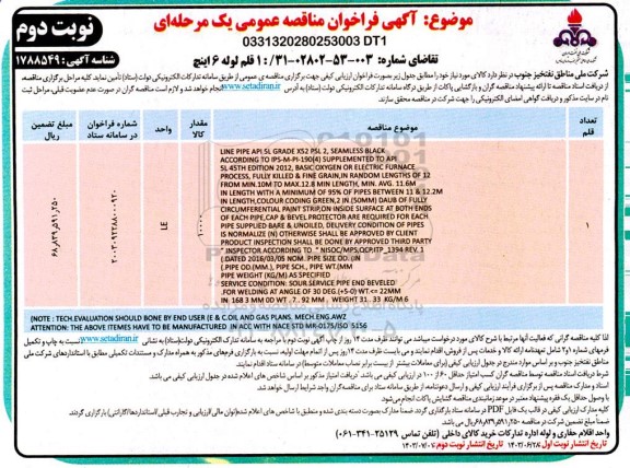مناقصه 1 قلم لوله 6اینچ نوبت دوم 